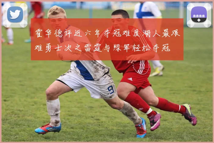 霍华德评近六年夺冠难度湖人最艰难勇士次之雷霆与绿军轻松夺冠