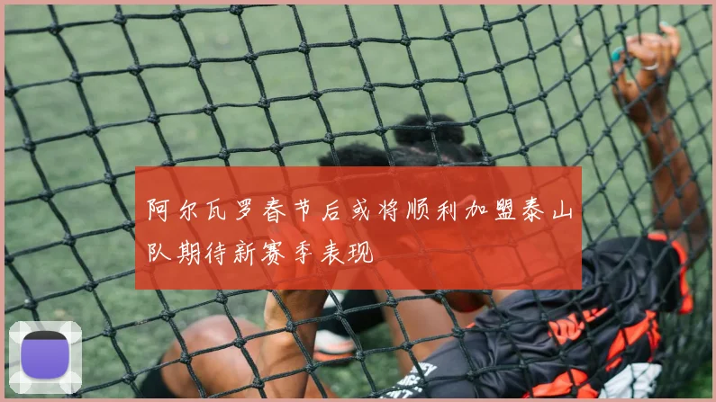 阿尔瓦罗春节后或将顺利加盟泰山队期待新赛季表现