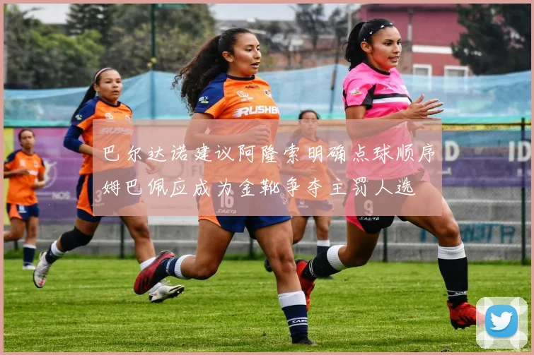 巴尔达诺建议阿隆索明确点球顺序姆巴佩应成为金靴争夺主罚人选