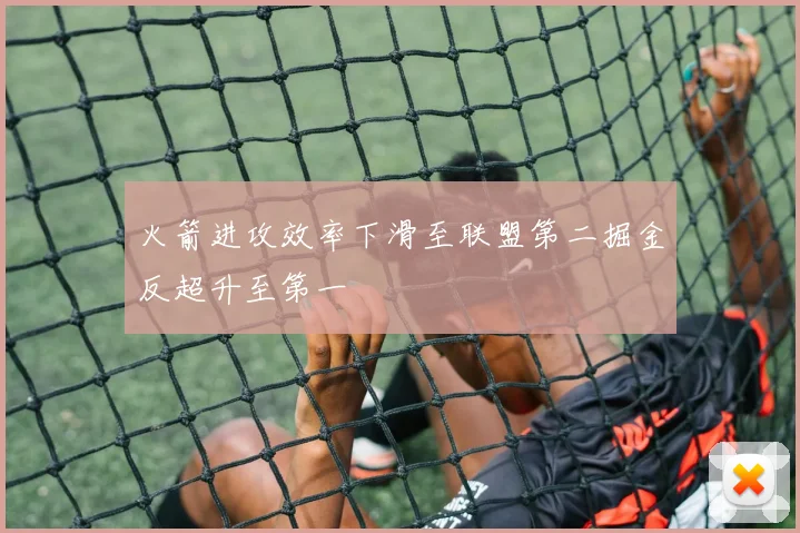 火箭进攻效率下滑至联盟第二掘金反超升至第一