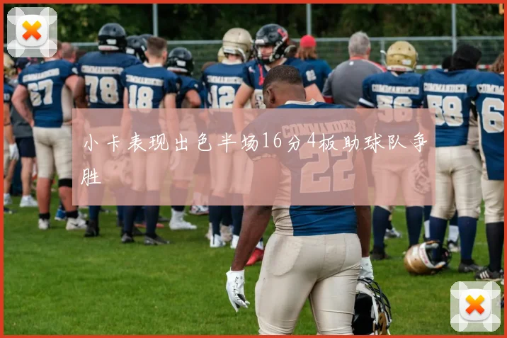 小卡表现出色半场16分4板助球队争胜